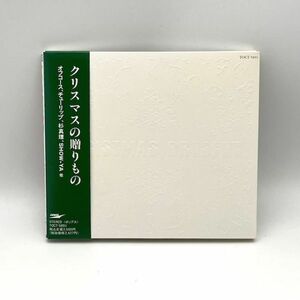 クリスマスの贈りもの [オムニバス] オフコース、チューリップ、杉真理、SHOW-YA 高中正義 中原めいこ【良品/CD】 #392