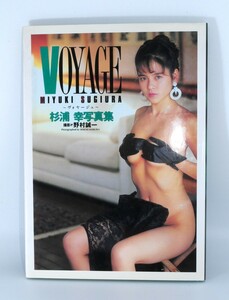 杉浦幸 写真集 / VOYAGE　初版　1992年　女流雀士、元アイドル歌手 グラビア 水着/ビキニ【良品】 #4215　