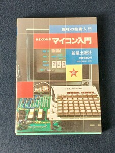 Ａ374 趣味の技術入門 マイコン入門 新星出版社 書籍 マイコン