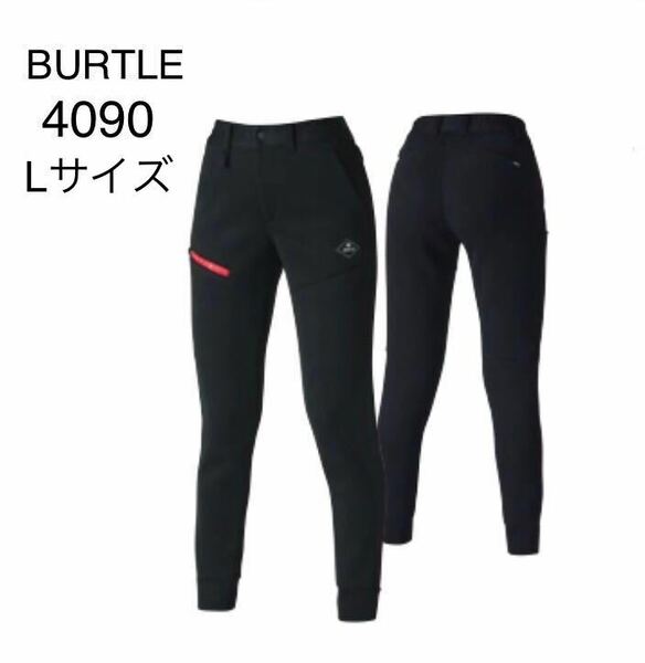 送料無料　BURTLE 4090 ブラック　Lサイズ　エアーテックパンツ　バートル