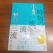 時短の一流、二流、三流☆越川慎司☆送料無料_画像1