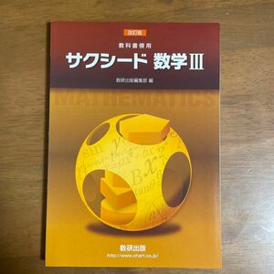 【新品】教科書傍用サクシード数学3 解答付