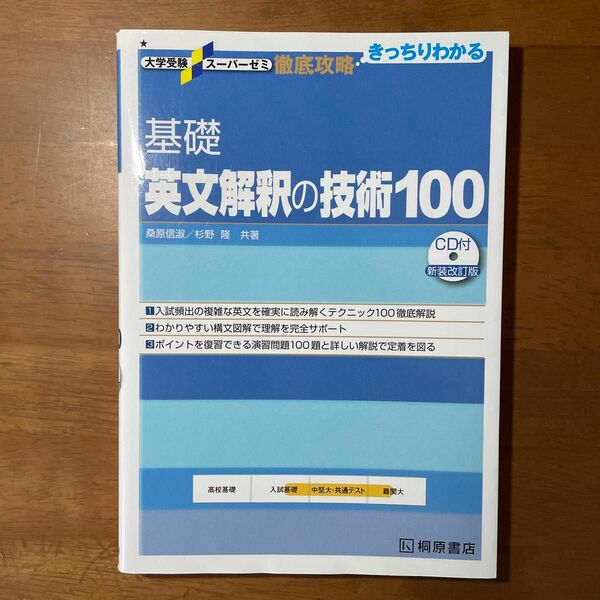 大学受験スーパーゼミ 徹底攻略 きっちりわかる 基礎英文解釈の技術100