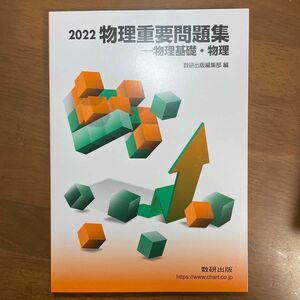 新品 物理重要問題集 物理基礎物理 ２０２２／数研出版編集部 【編】