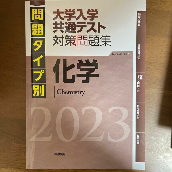 新品 問題タイプ別 大学入学共通テスト対策問題集 化学 (２０２３) 実教出版編修部 (編者)