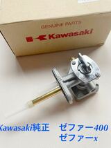 【送料無料】 カワサキ　純正　新品 ゼファー400 ゼファーχ フューエルコック タンク　燃料コック　Kawasaki コック　ゼファー400χ_画像1