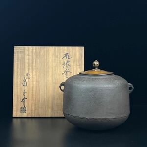 茶道具 釜師 畠春斎　尻張釜　茶釜 鉄釜 共箱　古美術品