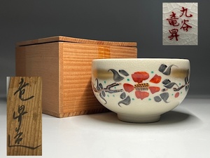 【瑞】久谷焼　竜昇造　茶碗　共箱