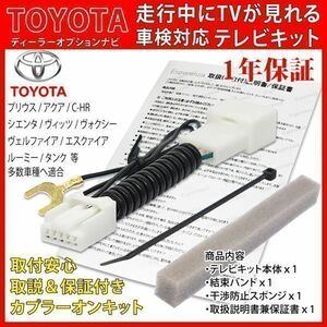 TT11【 トヨタ アクア テレビキット】 NHP10 NSZT-Y68T NSZT-W68T NSCN-W68 運転中 走行中テレビ キャンセラー ジャンパー ジャック