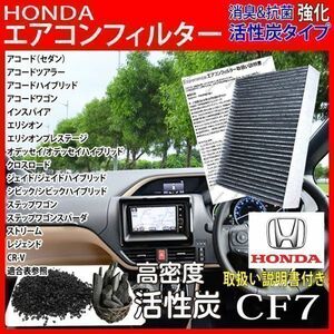 CF7[ высота .5 слой Honda CR-V фильтр кондиционера ] RM1 4 H21.11- активированный уголь Honda clean воздушный фильтр 014535-1630 соответствует пыльца 