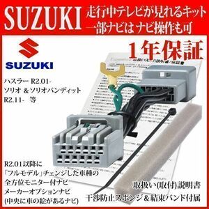 TZ12【 R2.01- ハスラー テレビキット＆ ナビ操作】 MR52S 全方位モニター 付車 一部ナビ操作可 運転中 走行中 見れる キャンセラー スズキ