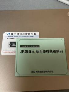 送料無料　西日本旅客鉄道 株主優待割引券(1枚) 有効期限:2024.6.30　運賃・料金 ５割引券