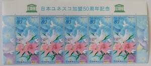 記念切手　日本ユネスコ加盟50周年記念　80円×6枚