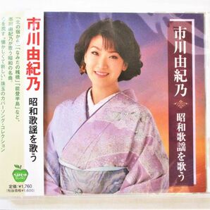 市川由紀乃 昭和歌謡を歌う CD 新品 未開封