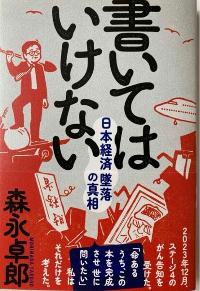 書いてはいけない 日本経済墜落の真相