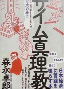 ザイム真理教――それは信者8000万人の巨大カルト 森永 卓郎