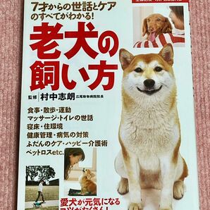 老犬の飼い方 : 7才からの世話とケアのすべてがわかる!