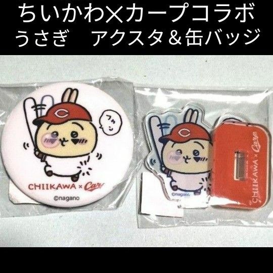 ちいかわ　広島カープコラボ　缶バッジ＆アクリルスタンド　うさぎセット　希少　レア　ちいかわの森　アクスタ