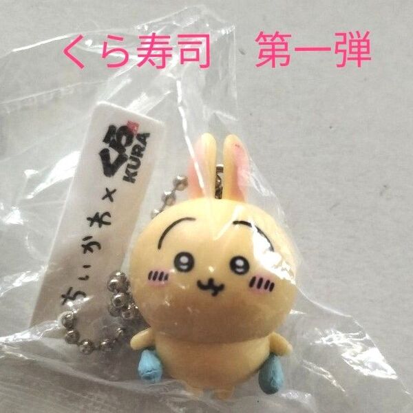 ちいかわ くら寿司コラボ 第一弾 うさぎ フィギュア びっくらポン