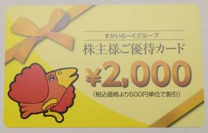 【株主優待】すかいらーく 2000円分／2025年3月31日まで（定形郵便送料無料) 送料無料 未使用