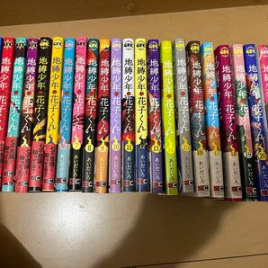 地縛少年花子くん 0〜21巻 全23冊 全巻セット