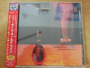 CDk-5407＜帯付＞ギル・エヴァンス〜キャノンボール・アダレイ / ニュー・ボトル・オールド・ウイン