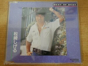 CDk-5494 松崎しげる / BEST OF BEST