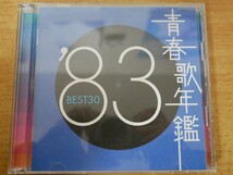 CDk-6575＜2枚組＞青春歌年鑑 '83 BEST ST30_画像1