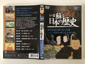 B26005　◆セル版　中古DVD　いま蘇る 日本の歴史: 7 - 江戸　徳川家康と関ケ原の合戦～江戸幕府の成立と大坂の陣　　