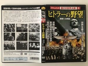 B26009　◆セル版　中古DVD　ドキュメント 第2次世界大戦　3　ヒトラーの野望　　