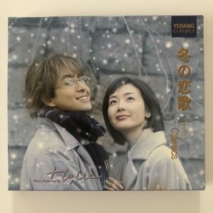 B25822　CD（中古）冬の恋歌 (ソナタ) Classics