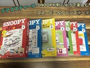 未使用品！デアゴスティーニ SNOOPY 刺しゅうで楽しむスヌーピー＆フレンズ①〜⑦ パンチニードル付き！