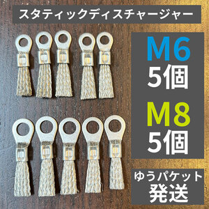 スタティックディスチャージャー M6×5個+M8×5個set 静電気放電索