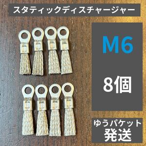 ゆうパケット スタティックディスチャージャー M6 8個set静電気放電索 ネジ径6mm アーシング