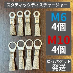 スタティックディスチャージャー M6×4個+M10×4個set 静電気放電索