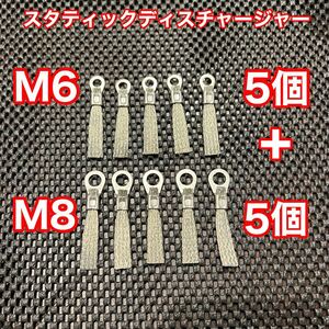 スタティックディスチャージャー M6×5個+M8×5個set 静電気放電索