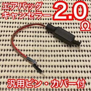 定形外無料 エアバッグキャンセラー 2.0Ω 国産車(スバル以外)汎用ピン・カバー付配線