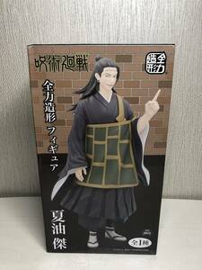 未開封品 呪術廻戦 夏油 傑 全力造形 フィギュア 芥見下々 JUJUTSU KAISEN SUGURU GETO 