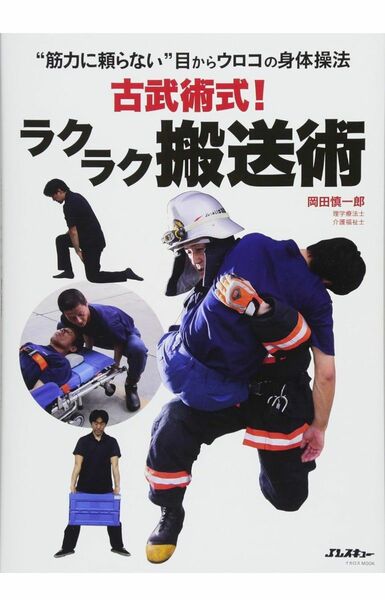 古武術式！ラクラク搬送術　Ｊレスキュー　理学療法士　介護福祉士