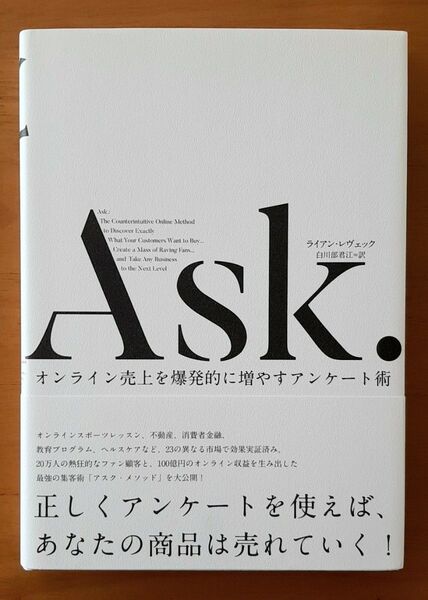 Ask.オンライン売上を爆発的に増やすアンケート術/ライアンレヴェック