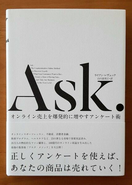 Ａｓｋ．オンライン売上を爆発的に増やすアンケート術／ライアンレヴェック