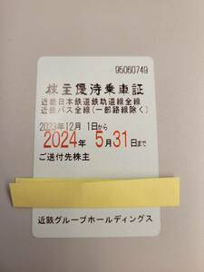 近畿日本鉄道(近鉄)　株主優待乗車証(電車・バス全線)　定期型　2024.5.31