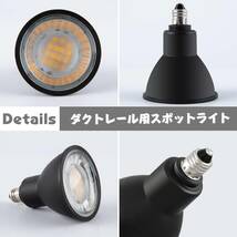 ブラック・電球色 E11口金-6個入 xydled ダクトレール用スポットライト E11 LED電球付き 50W ライティングバー_画像6