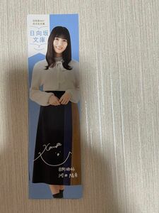 日向坂46 日向坂文庫　しおり　コンプリート