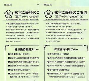 串カツ田中 株主優待券（電子チケット）4,000円分（2000円分×2枚）　2025年2月末日迄