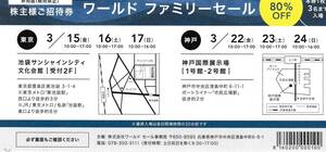 新着・ワールド 株主優待 ワールドファミリーセール 株主様ご招待券 1枚（3名分） 東京・神戸