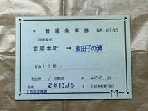 岳南電車 吉原本町→東田子の浦 普通乗車券(補片・補充券)_画像1