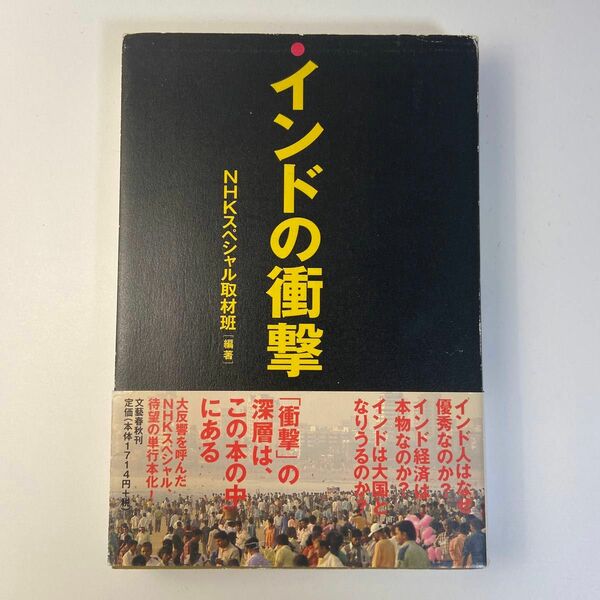 インドの衝撃 ＮＨＫスペシャル取材班／編著