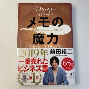 メモの魔力 （ＮＥＷＳＰＩＣＫＳ　ＢＯＯＫ） 前田裕二／著