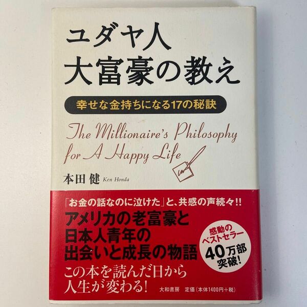 ユダヤ人大富豪の教え　幸せな金持ちになる１７の秘訣 本田健／著